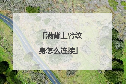 满背上臂纹身怎么连接