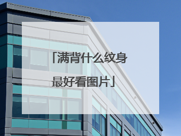 满背什么纹身最好看图片