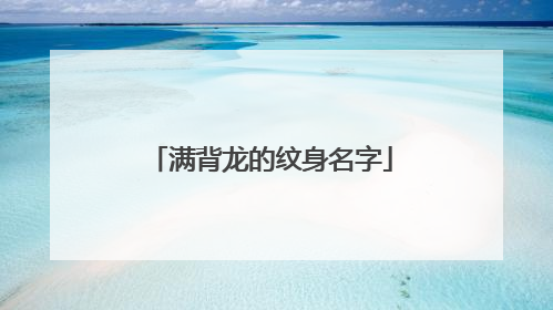 满背龙的纹身名字