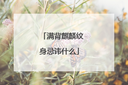 满背麒麟纹身忌讳什么