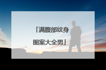 满腹部纹身图案大全男