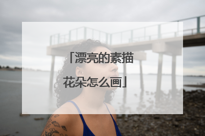 漂亮的素描花朵怎么画