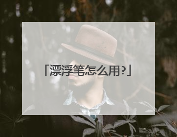 漂浮笔怎么用?