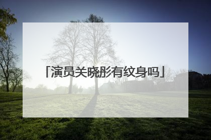 演员关晓彤有纹身吗