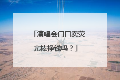 演唱会门口卖荧光棒挣钱吗？