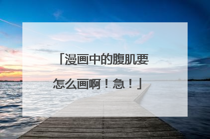 漫画中的腹肌要怎么画啊!急!