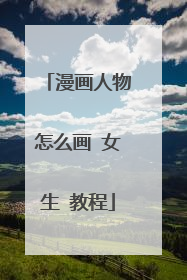 漫画人物怎么画 女生 教程