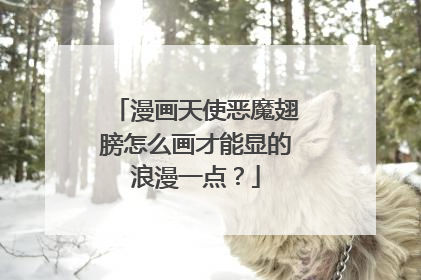 漫画天使恶魔翅膀怎么画才能显的浪漫一点？