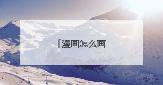 漫画怎么画天使和恶魔