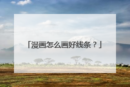 漫画怎么画好线条?