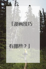 漫画技巧有那些？