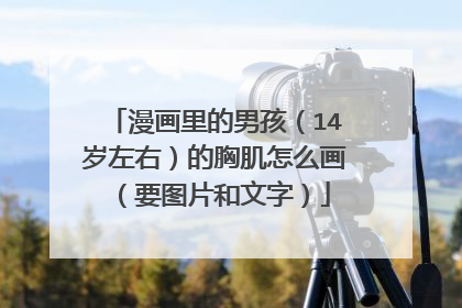 漫画里的男孩（14岁左右）的胸肌怎么画（要图片和文字）