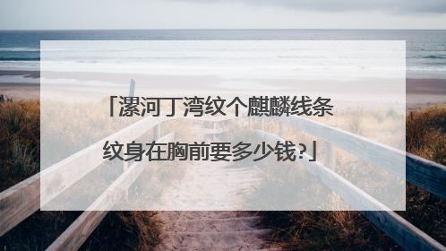 漯河丁湾纹个麒麟线条纹身在胸前要多少钱?