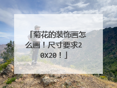 菊花的装饰画怎么画！尺寸要求20X20！