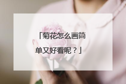 菊花怎么画简单又好看呢？