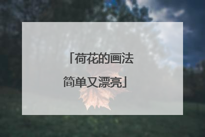 荷花的画法简单又漂亮