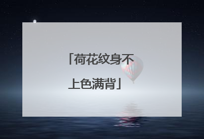 荷花纹身不上色满背