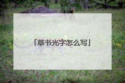 草书光字怎么写