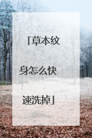 草本纹身怎么快速洗掉