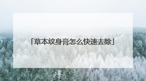 草本纹身膏怎么快速去除