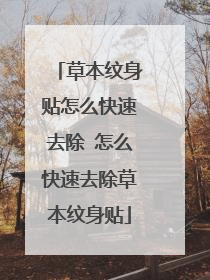 草本纹身贴怎么快速去除 怎么快速去除草本纹身贴