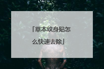 草本纹身贴怎么快速去除