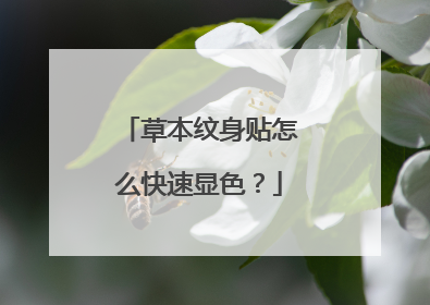 草本纹身贴怎么快速显色?