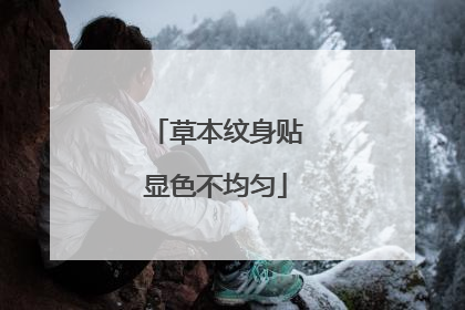 草本纹身贴显色不均匀