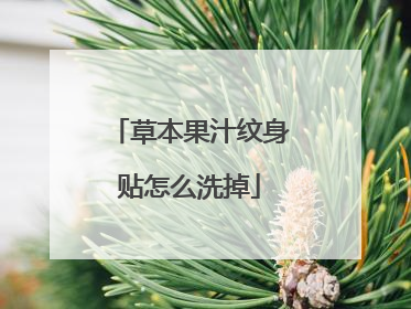 草本果汁纹身贴怎么洗掉