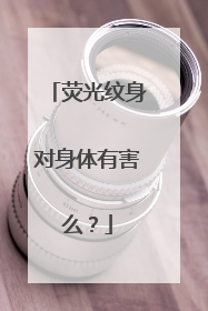 荧光纹身对身体有害么?