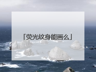 荧光纹身能画么