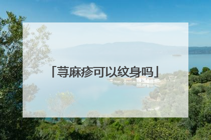 荨麻疹可以纹身吗