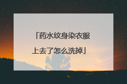 药水纹身染衣服上去了怎么洗掉