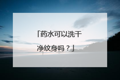 药水可以洗干净纹身吗?