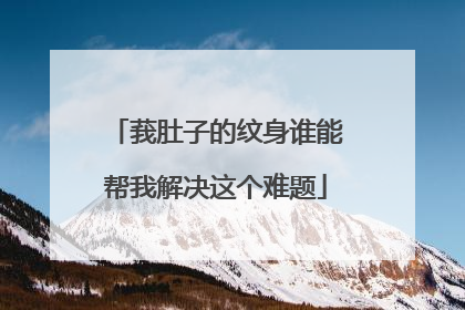 莪肚子的纹身谁能帮我解决这个难题