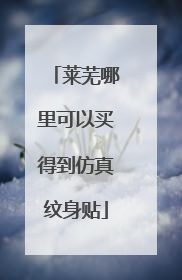 莱芜哪里可以买得到仿真纹身贴