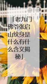 老九门佛爷张启山纹身是什么有什么含义揭秘