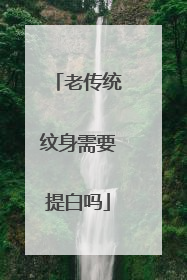 老传统纹身需要提白吗