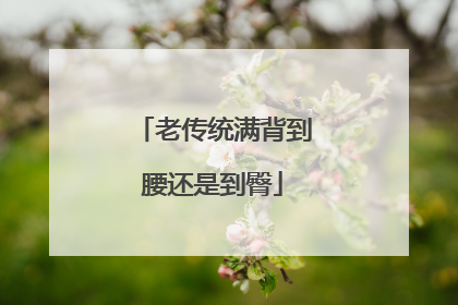 老传统满背到腰还是到臀