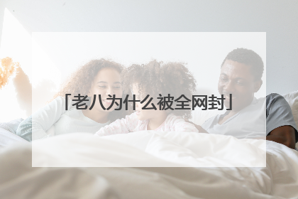 老八为什么被全网封