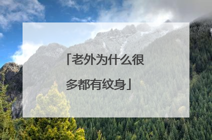 老外为什么很多都有纹身