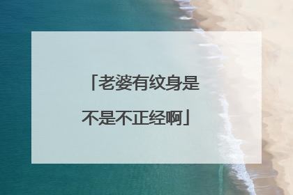 老婆有纹身是不是不正经啊