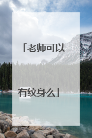 老师可以有纹身么