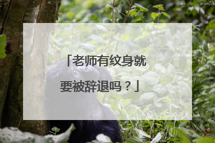 老师有纹身就要被辞退吗?