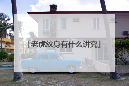 老虎纹身有什么讲究