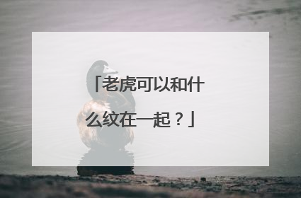 老虎可以和什么纹在一起？