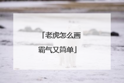 老虎怎么画霸气又简单