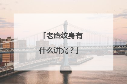 老鹰纹身有什么讲究？