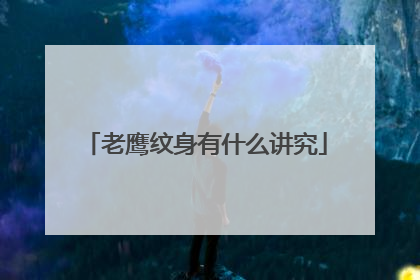 老鹰纹身有什么讲究