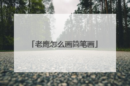 老鹰怎么画简笔画